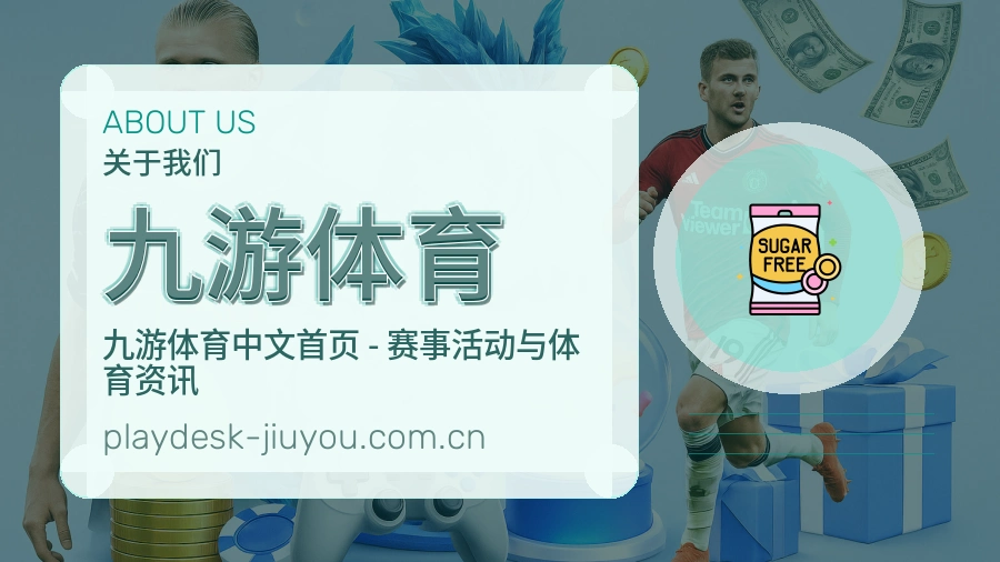 九游体育 团队与文化